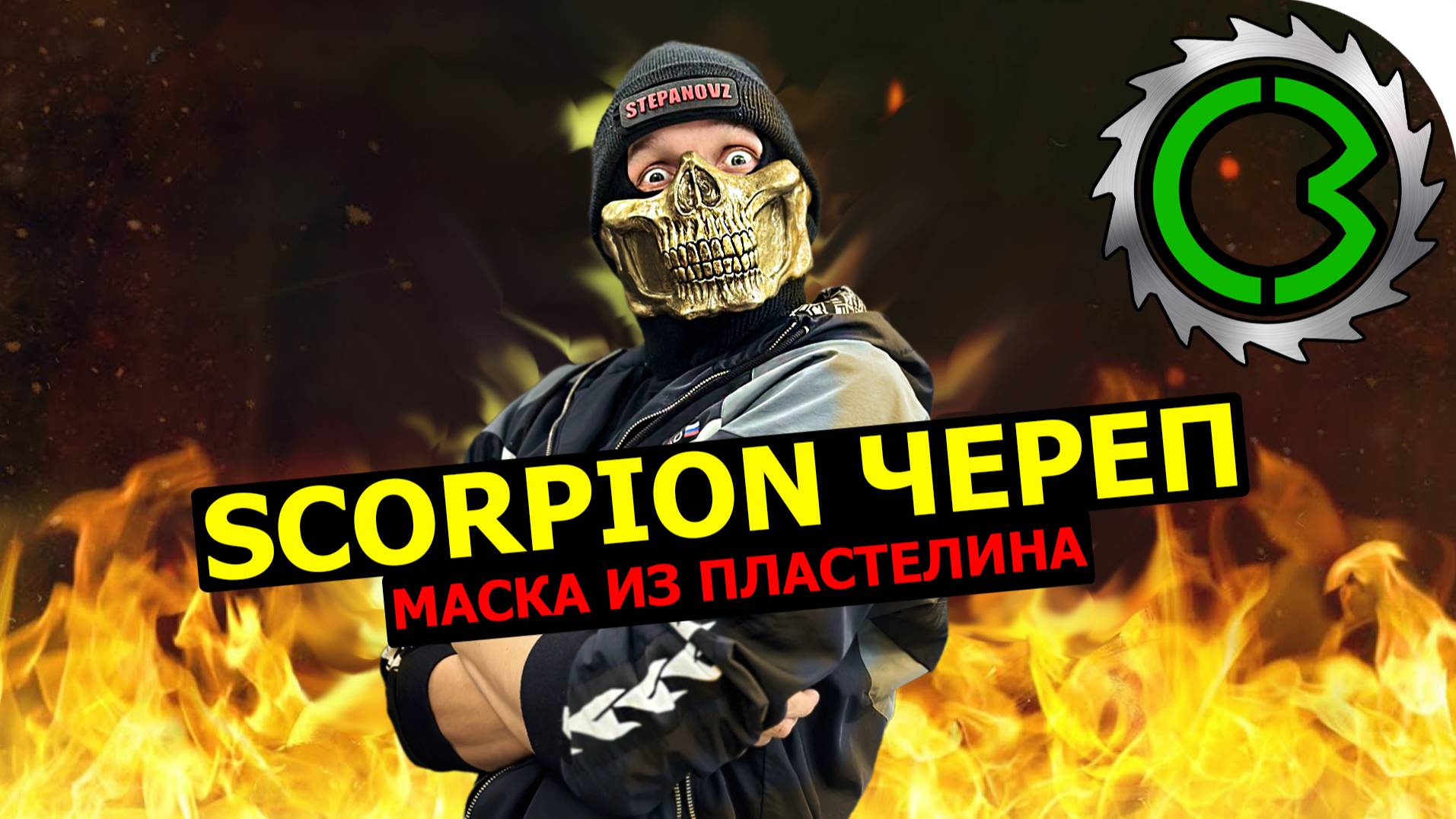 Авторская маска Scorpion - Череп из Mortal Kombat