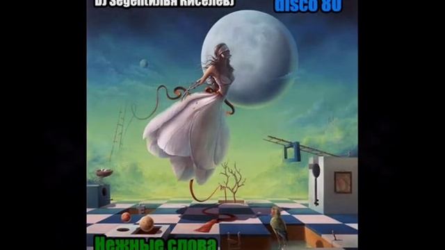 DJ Segen(Илья Киселев)Нежные слова
