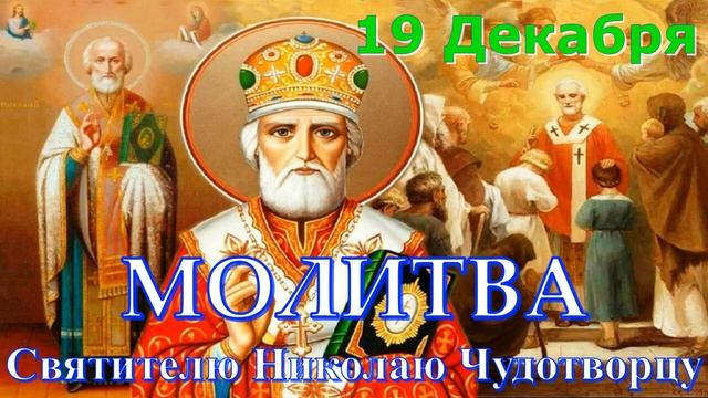 Молитва Святителю Николаю Чудотворцу о помощи в бедах и скорбях