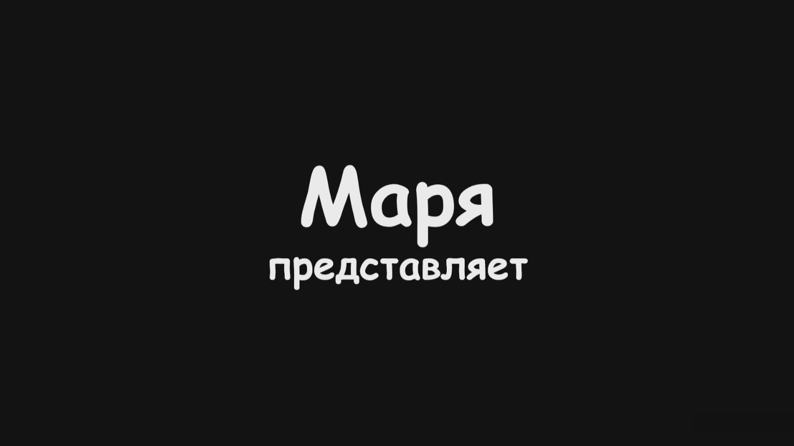 Русский язык