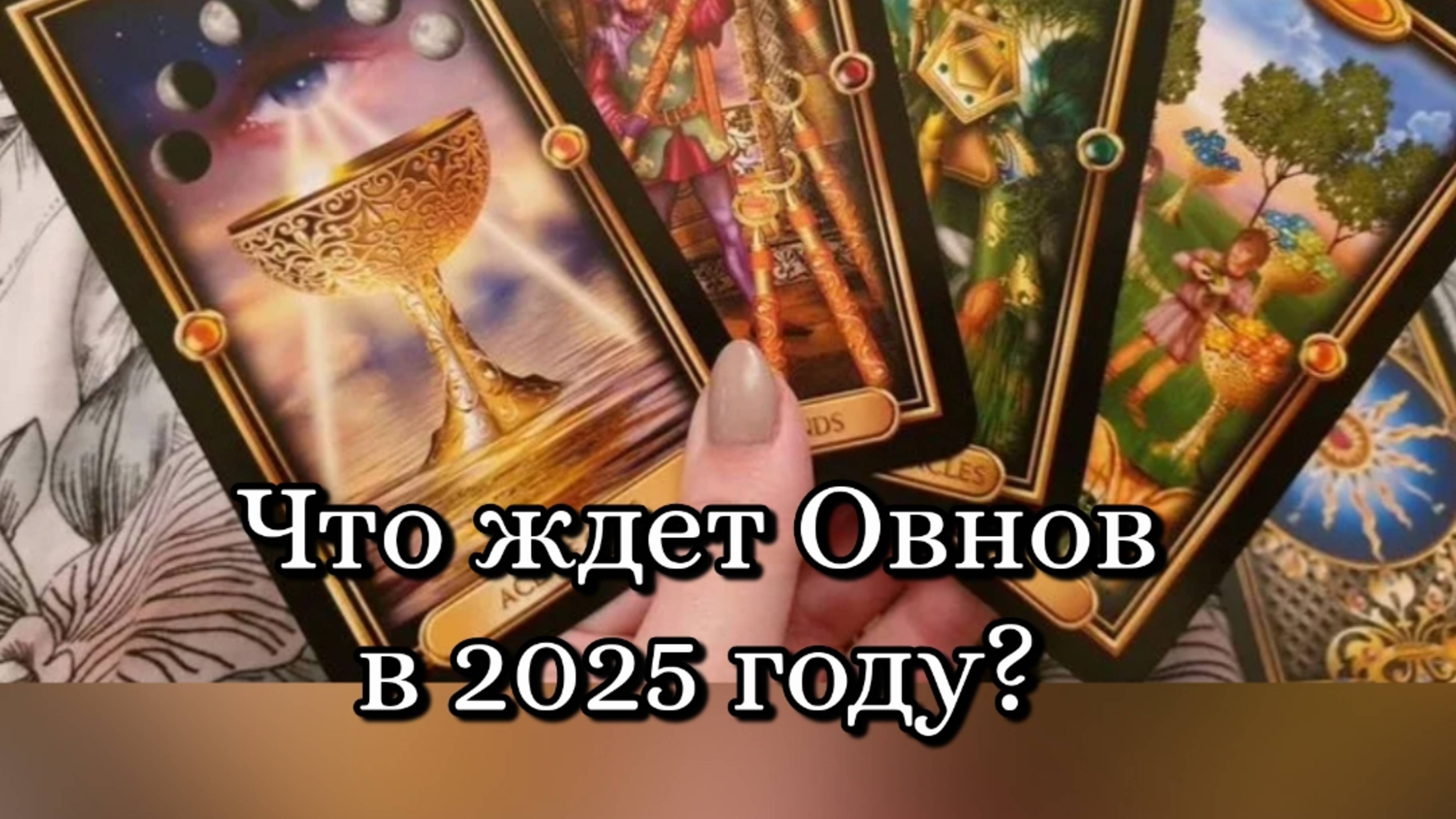 🔮Что ждет Овнов в 2025 году?