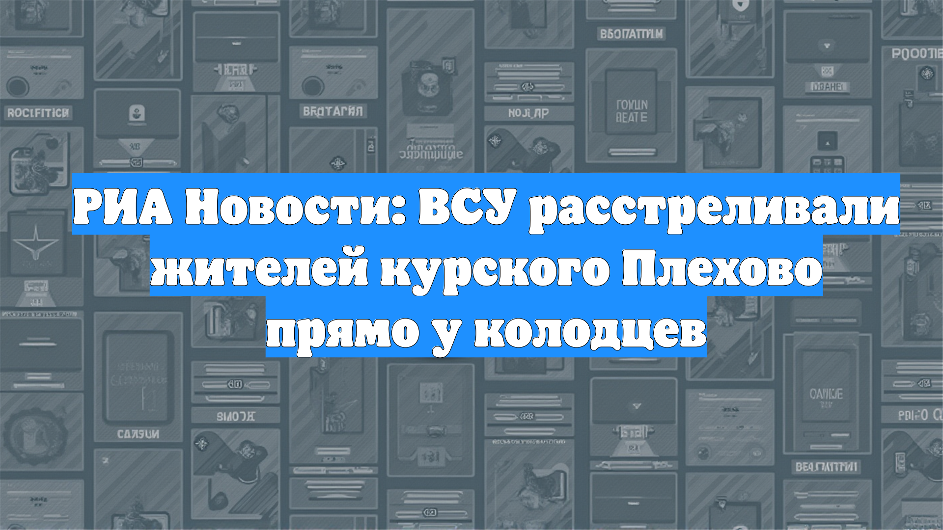 РИА Новости: ВСУ расстреливали жителей курского Плехово прямо у колодцев