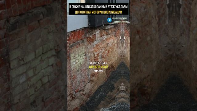 В ОМСКЕ ОТКОПАЛИ ЗАКОПАННЫЙ ЭТАЖ СТАРИННОЙ УСАДЬБЫ | ДОПОТОПНАЯ АЛЬТЕРНАТИВНАЯ ИСТОРИЯ