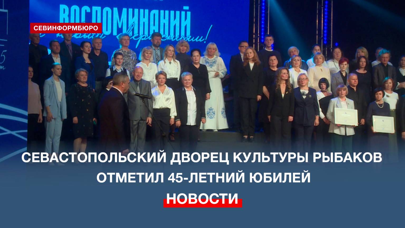 Севастопольский Дворец культуры рыбаков отметил своё 45-летие