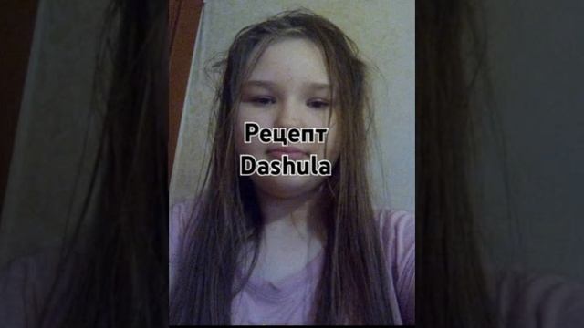 Dashula - Рецепт (Official Audio)