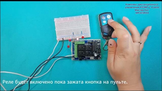 Mp323rx4 - Универсальный комплект 433МГц, 4 реле, 10А, 2.2 кВт
