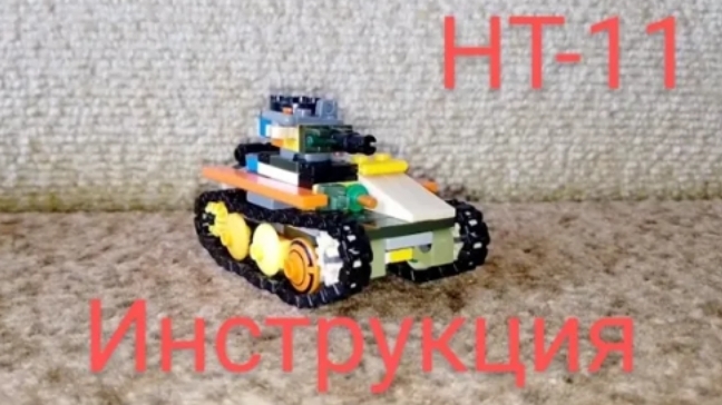 танк - моей фантазии (НТ-11 инструкция)