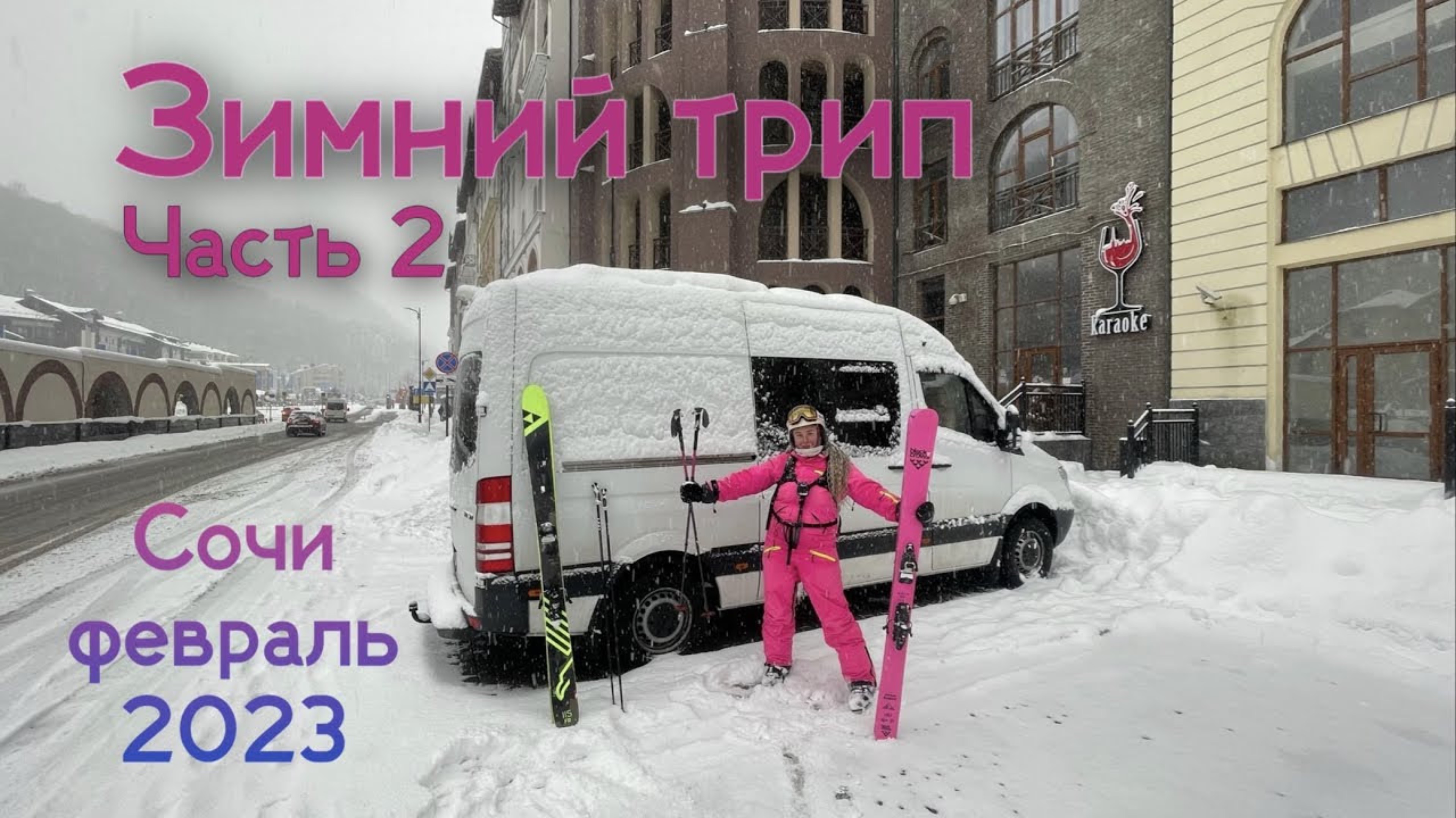 2 серия, Наш зимний трип, Сочи, 02.2023
