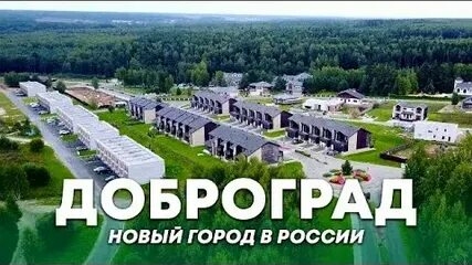 Город мечты *** ДОБРОГРАД *** во ВЛАДИМИРСКОЙ ОБЛАСТИ