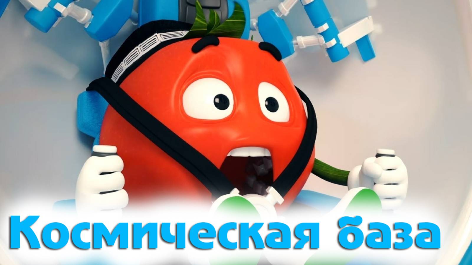 Братик - Томатик 🍅 Космическая база 🚀 2 Серия