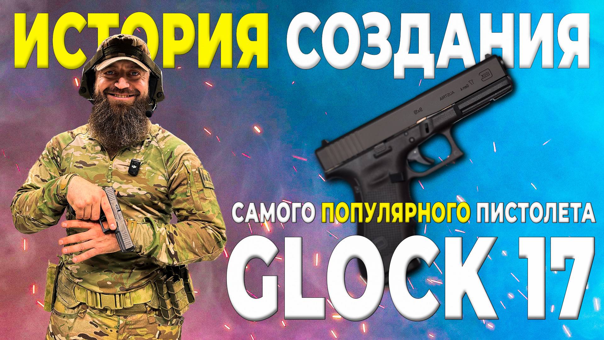 История создания пистолета GLOCK 17