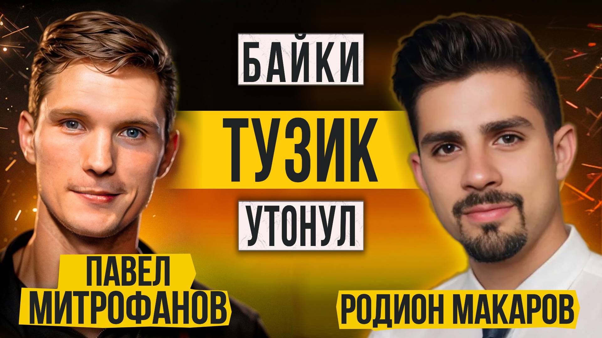 Байки: "Тузик утонул