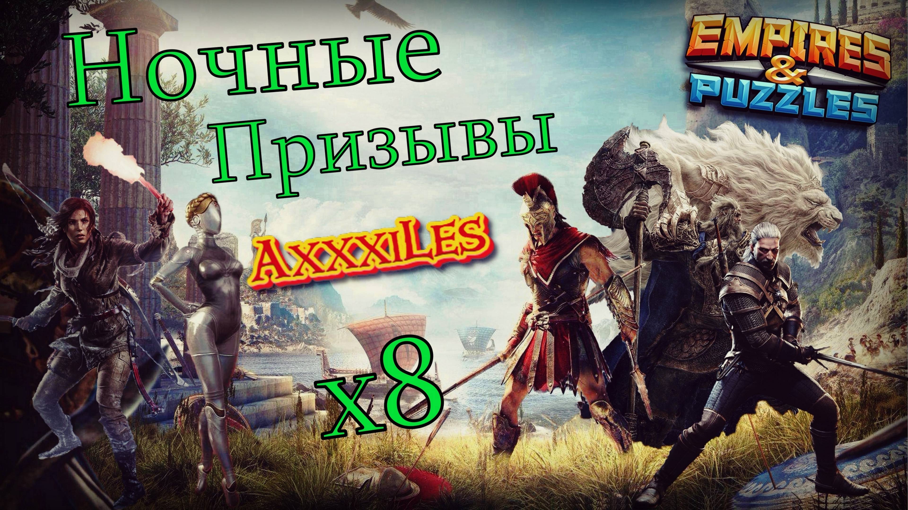 Ночные Призывы х8. #empiresandpazzles