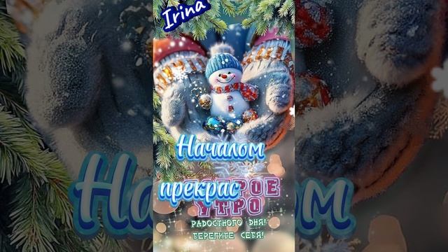 Доброго утречка и хорошего дня 🤗😘