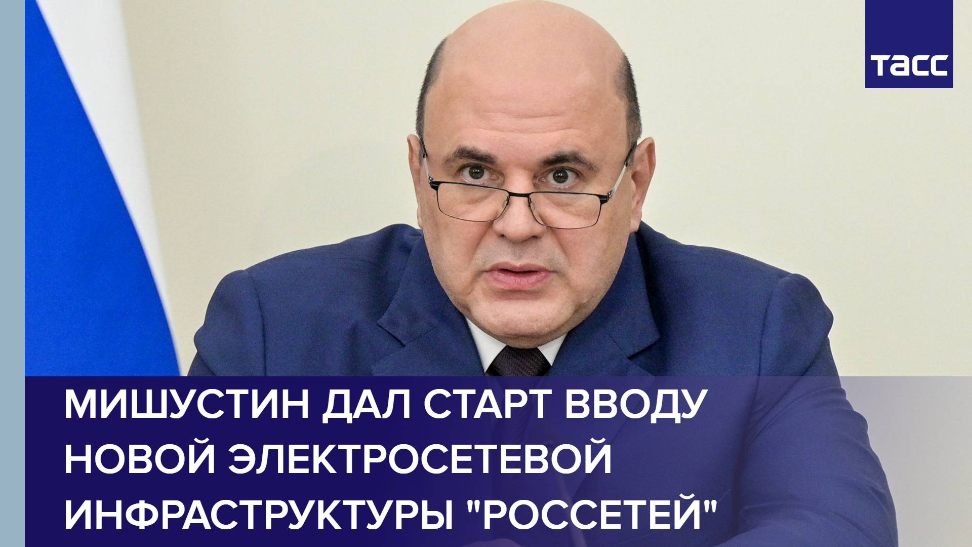 Мишустин дал старт вводу новой электросетевой инфраструктуры "Россетей"