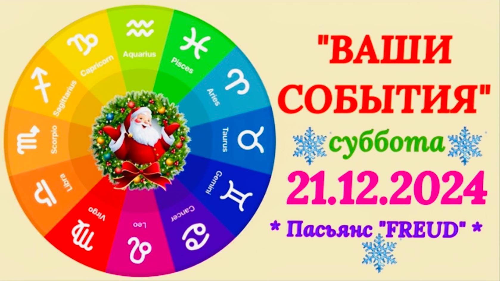 "СОБЫТИЯ на 21.12.2024 для ВСЕХ ЗНАКОВ ЗОДИАКА!!!"