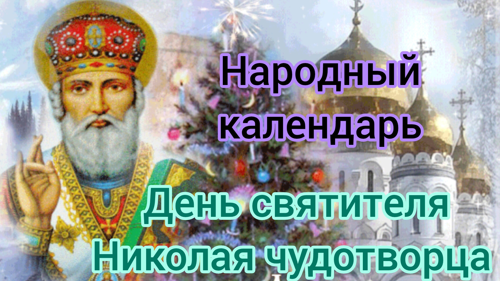 День Николая угодника! Народный календарь. Приметы!