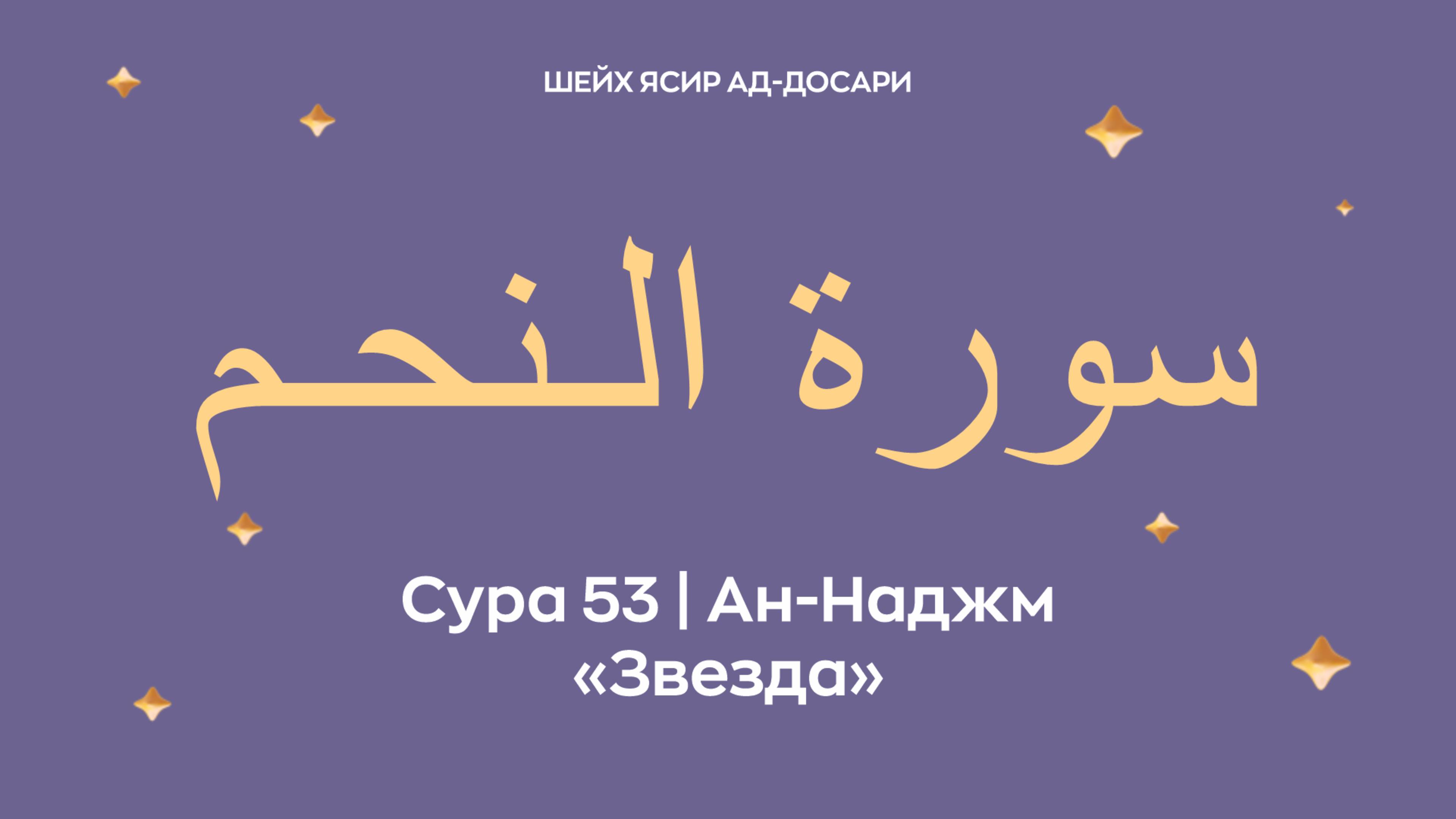 Сура 53 Ан-Наджм  — Звезда (араб. سورة الـنحـم). Читает Шейх Ясир ад-Досари.