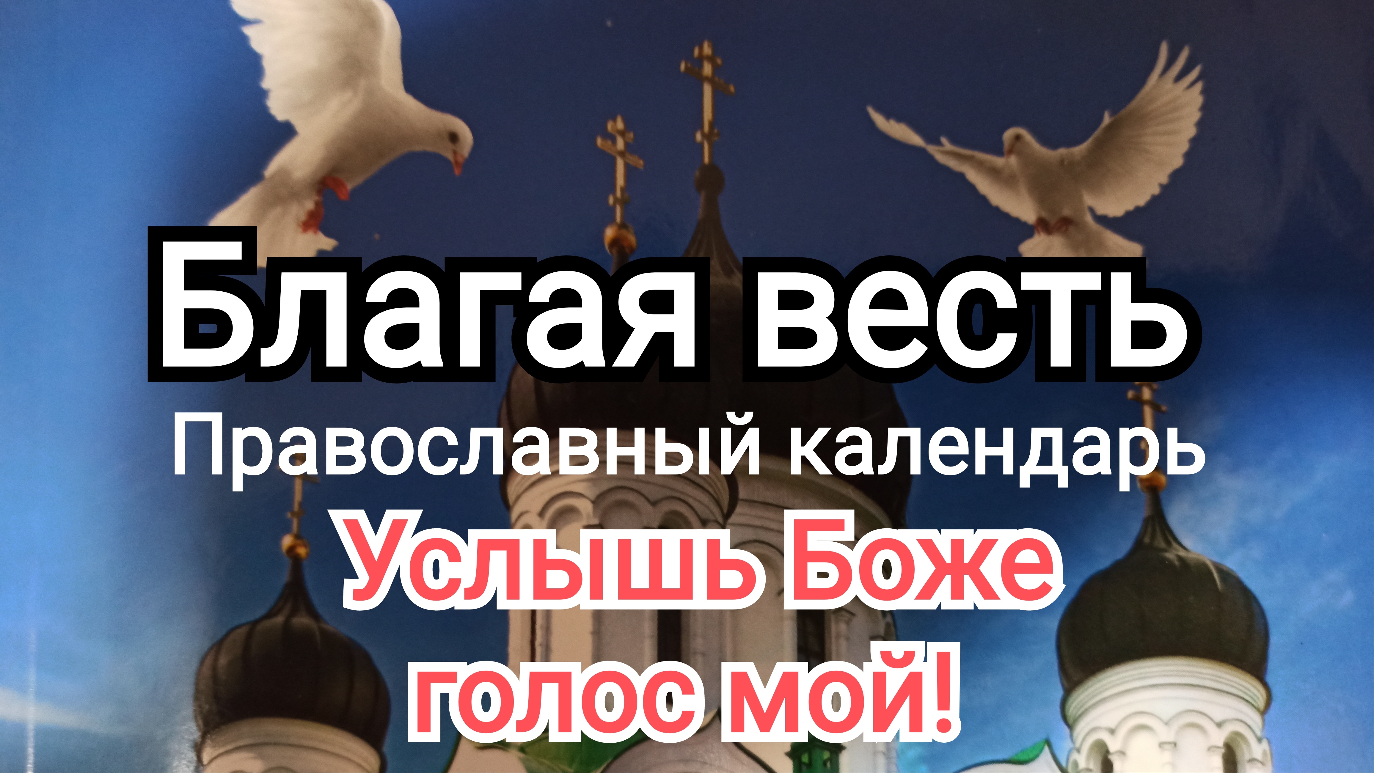 ⭕ВЕЛИКИЙ ПОСТ 18 декабря | Услышь Боже голос мой | ИгорьКОСТРОВОЙ