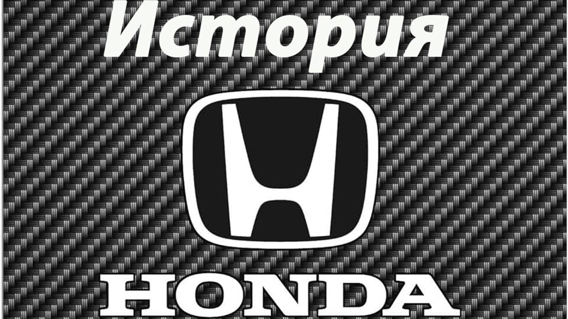 История автоконцерна Honda