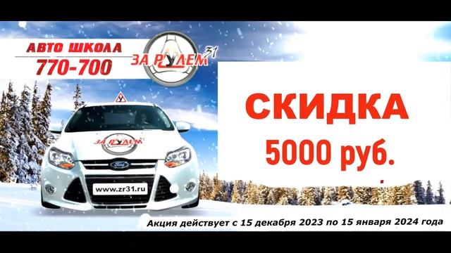 Автошкола За Рулем 31 Белгород | Акция "Новогодняя" - Скидка 5000 на обучение