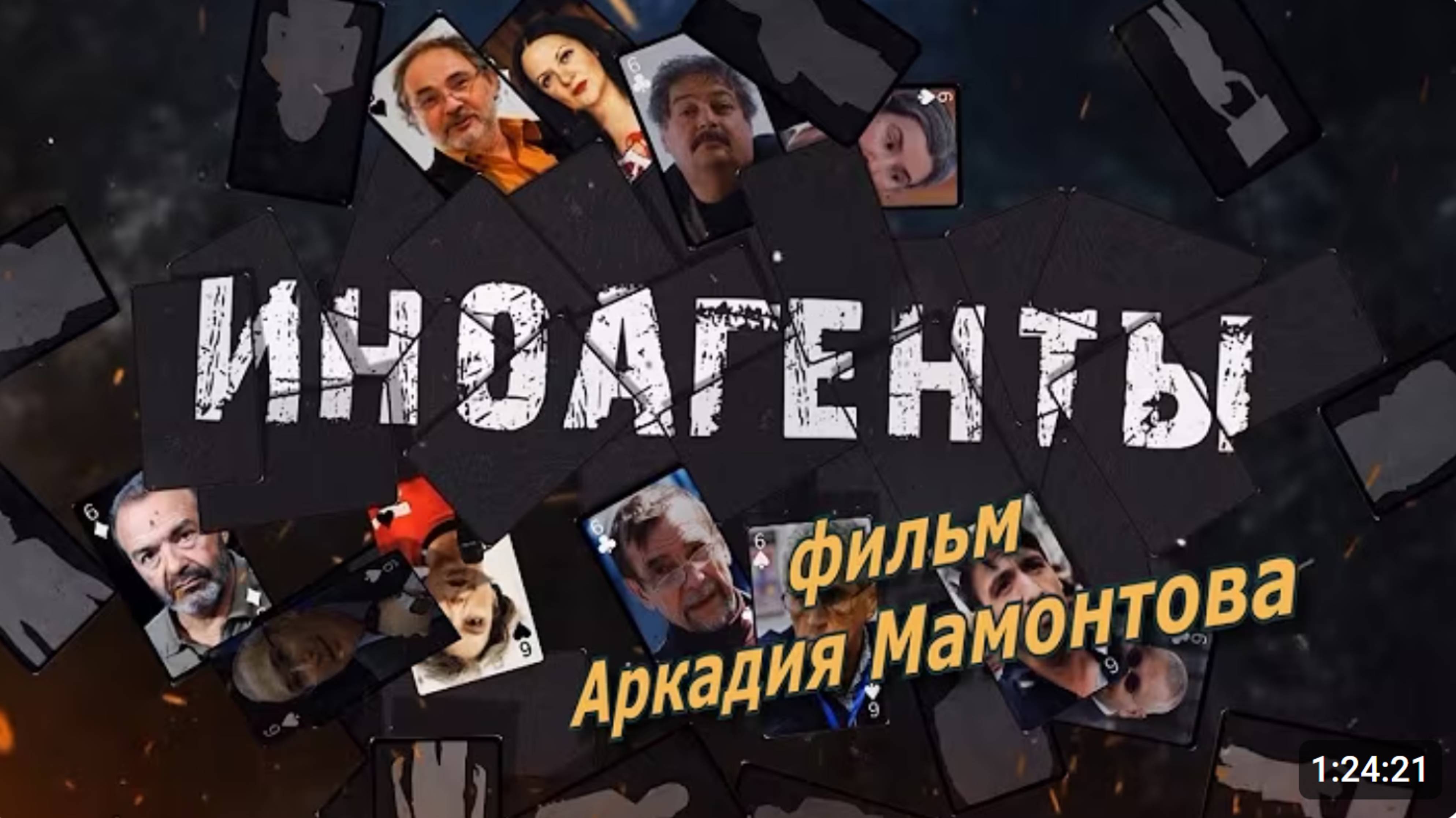 Иноагенты. Фильм Аркадия Мамонтова