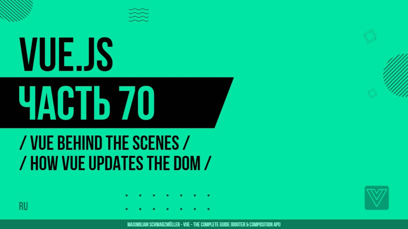 Vue.js - 070 - Vue Behind the Scenes - How Vue Updates the DOM