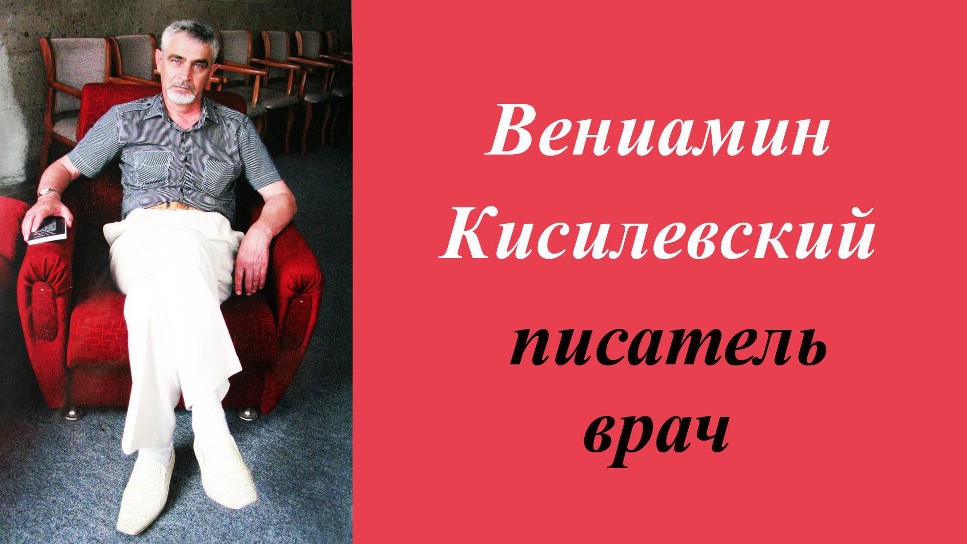 Портрет писателя Кисилевского.Владимир Новоженин