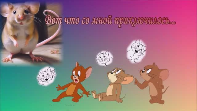 МЫШКА-МЕЧТАТЕЛЬНИЦА