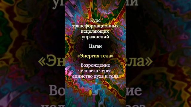 Курс упражнений "Энергия тела"