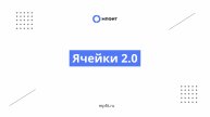 Ячейки 2.0