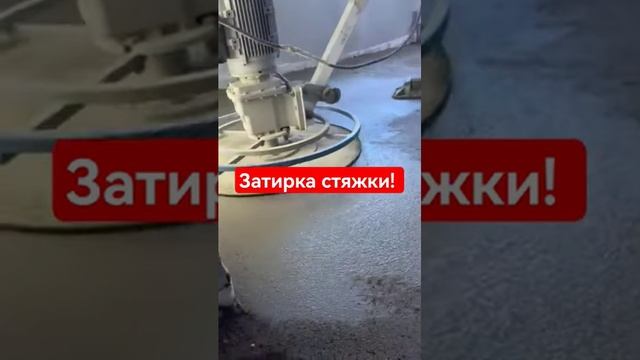 Как затереть полусухую стяжку пола? #стяжка #shorts #томск #ремонт