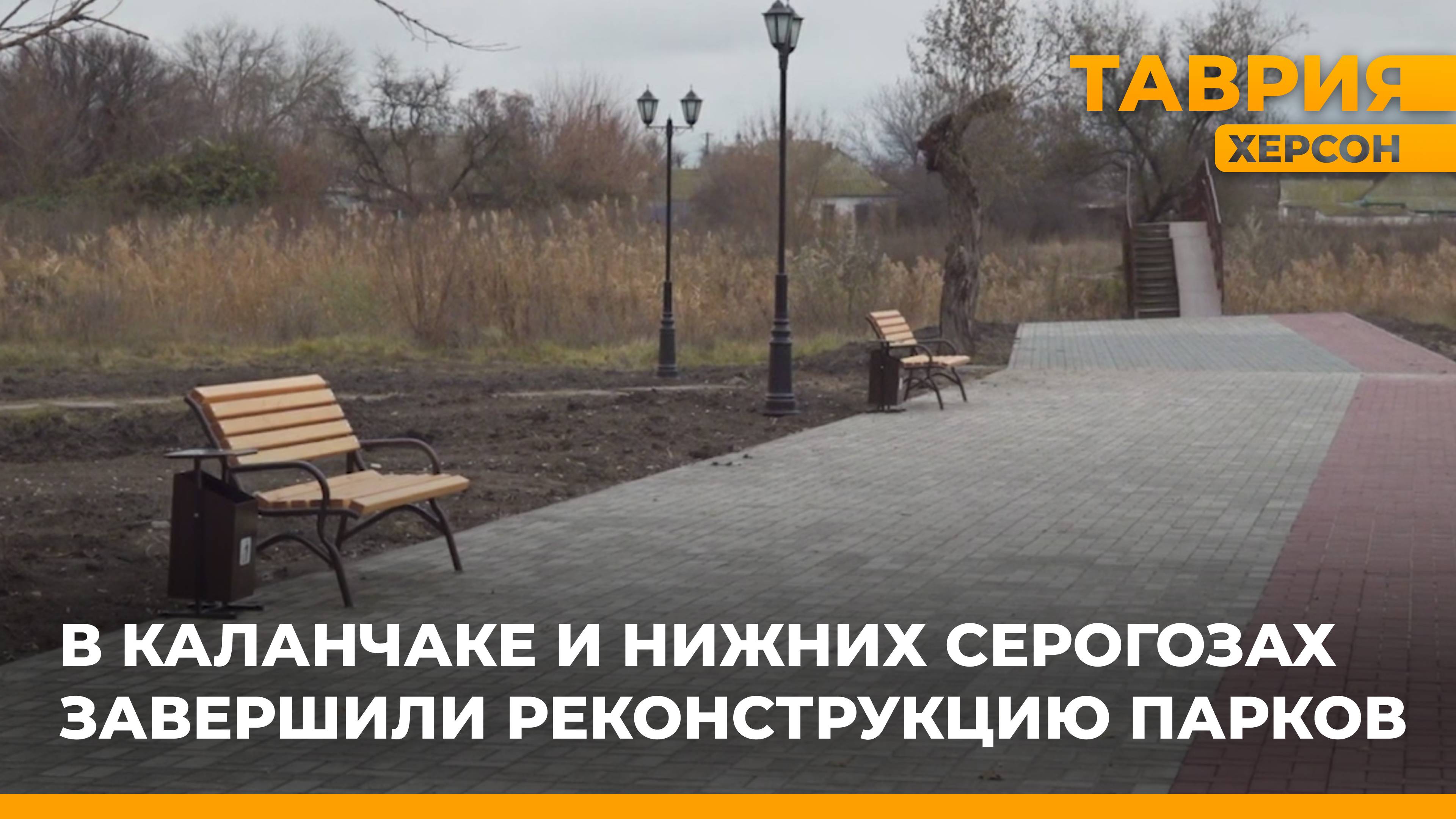 В Каланчаке и Нижних Серогозах завершили реконструкцию парков