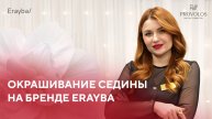 Окрашивание седины на бренде Erayba