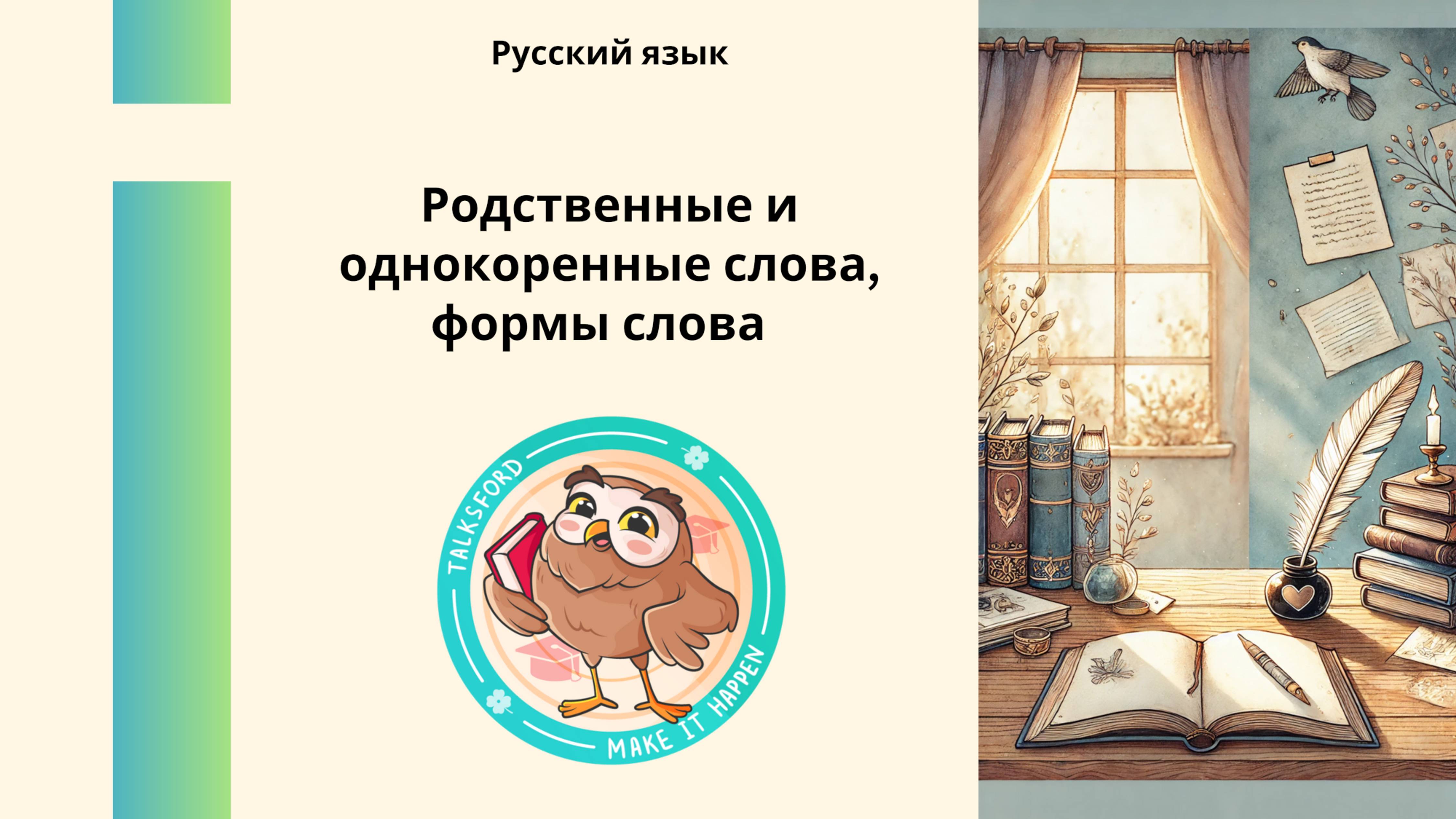 Русский язык. Родственные и однокоренные слова, формы слова