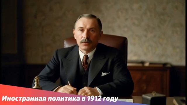 Иностранная политика в 1912 году