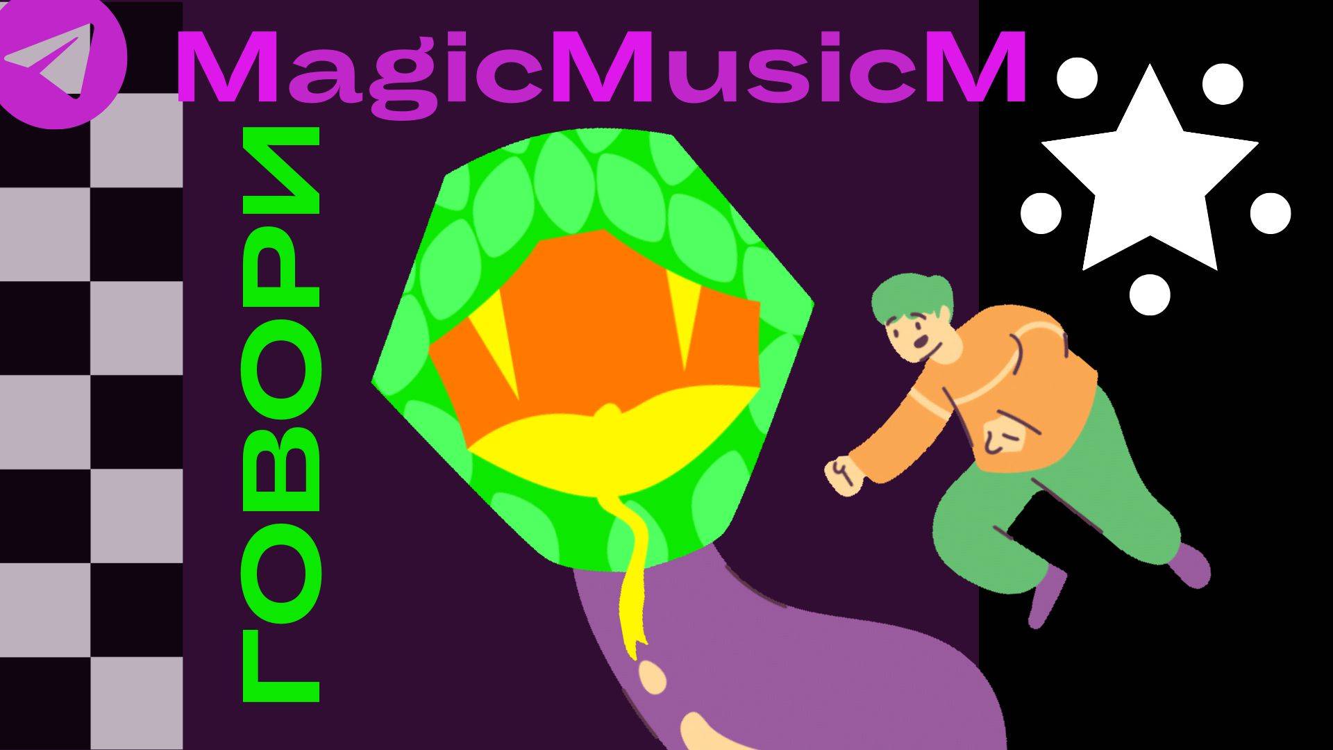 MagicMusicM гоаори тебе говорю глвлри транспортир песня 2024 музыка рэп хип хоп композитор песенник