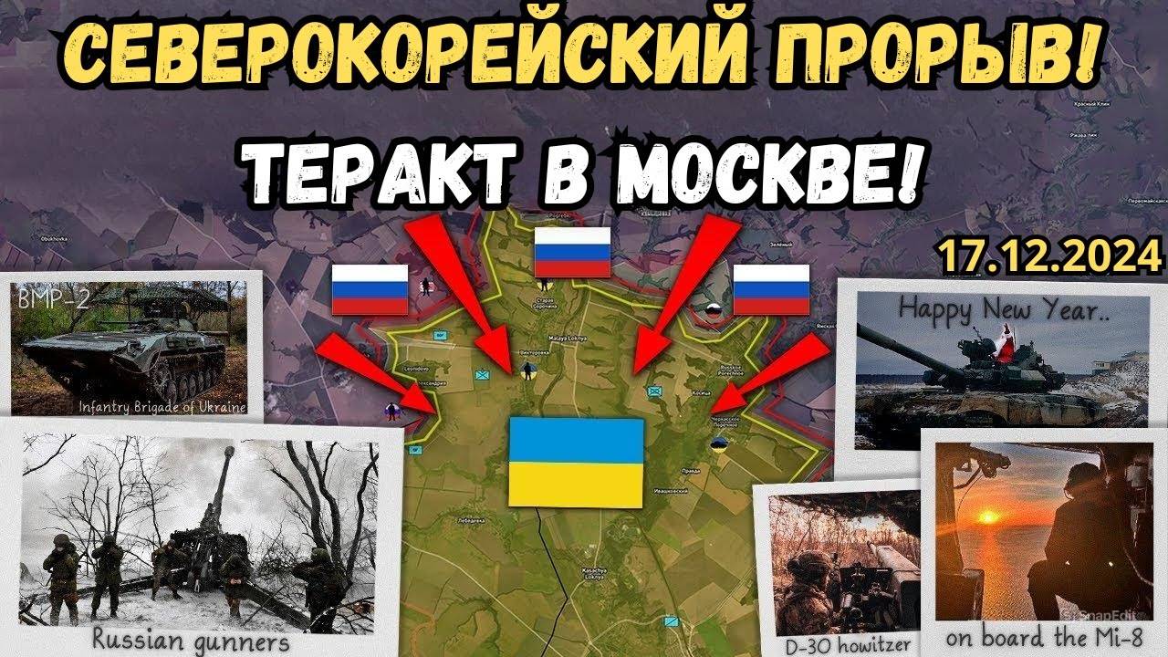 💥Теракт в Москве⚔️ Украина проигрывает Курскую битву 📅 Военная сводка 18.12.2024