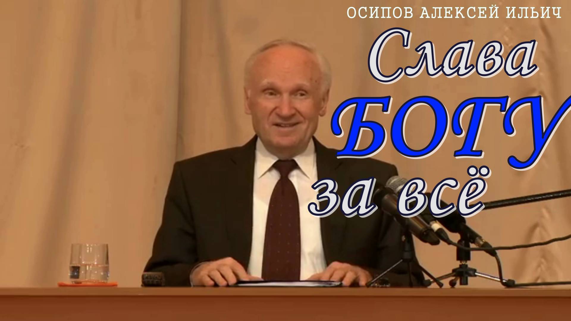 Слава Богу за всё. Осипов Алексей Ильич 16 июля 2014 год.