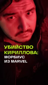 Морбиус - предполагаемая кличка куратора убийства Кириллова