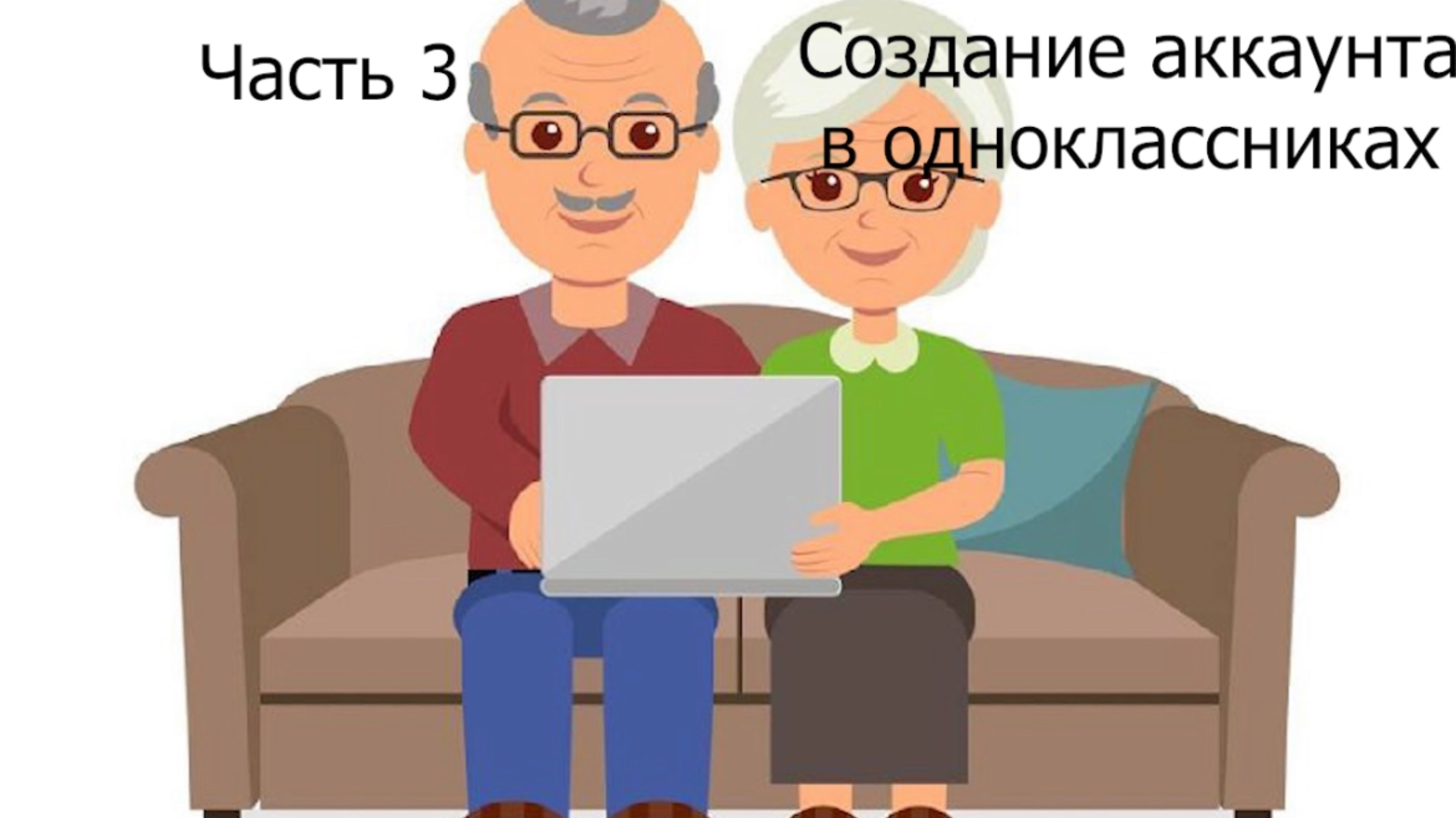 Как создать аккаунт в одноклассниках?
