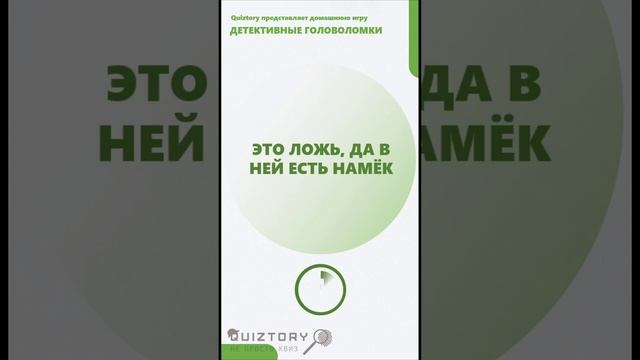 67 серия быстрых расследований от Квиза Детективные Головоломки #quiztory #квиз #shorts