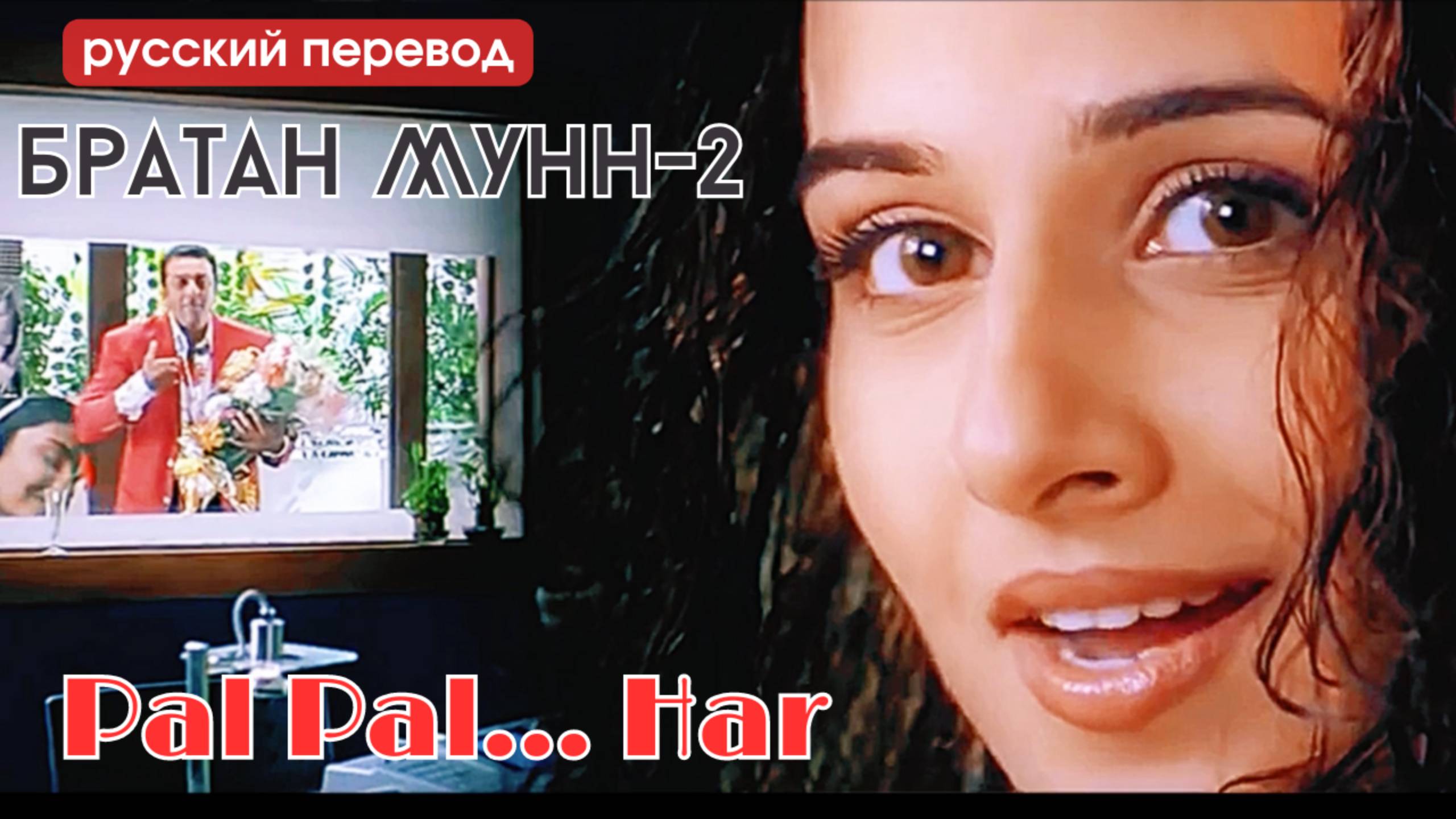 Песня “Pal Pal Har Pal - Миг за мигом...” из фильма “Братан Мунна-2” (2006)| Русский перевод песни