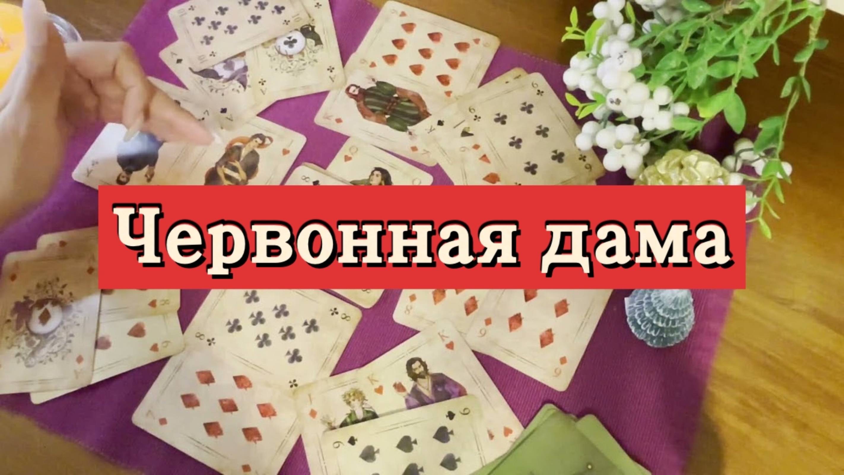 Червонная дама. Гадание на игральных картах