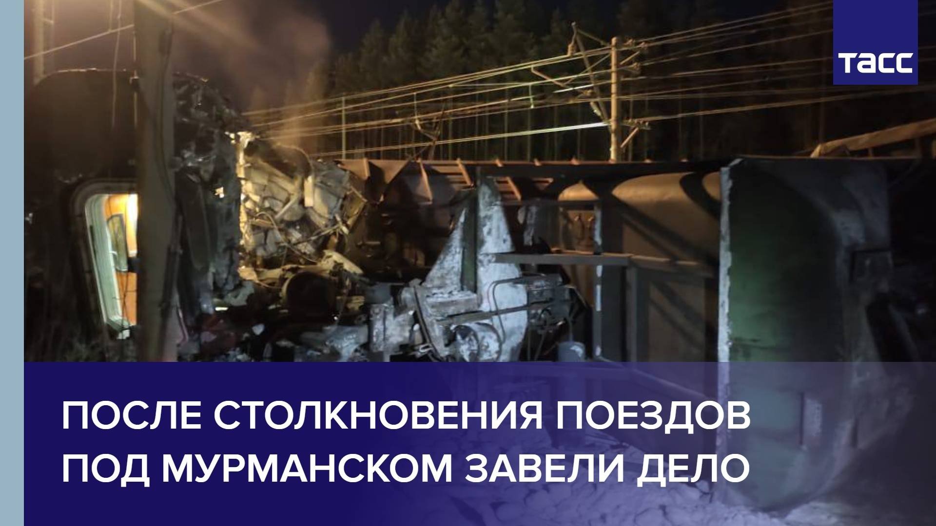 После столкновения поездов под Мурманском завели дело