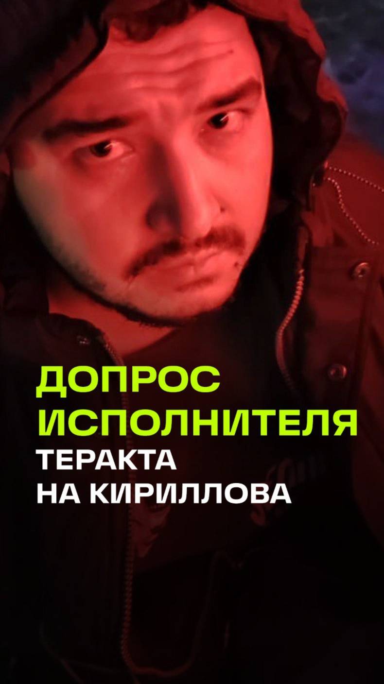 Кадры допроса гражданина Узбекистана, устроившего теракт в Москве, при котором погиб Кириллов