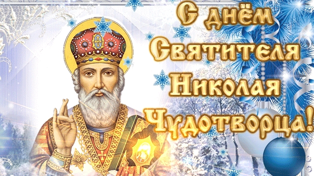 С днём Николая угодника !