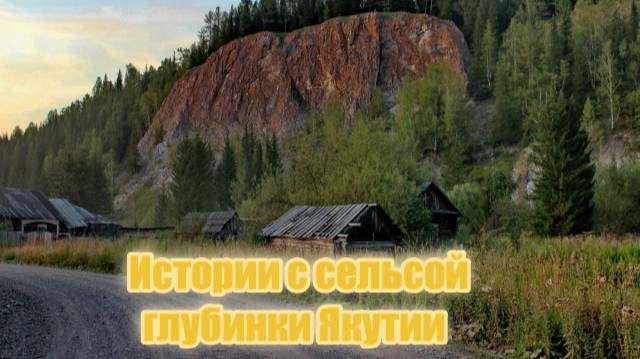 Истории с сельской глубинки Якутии