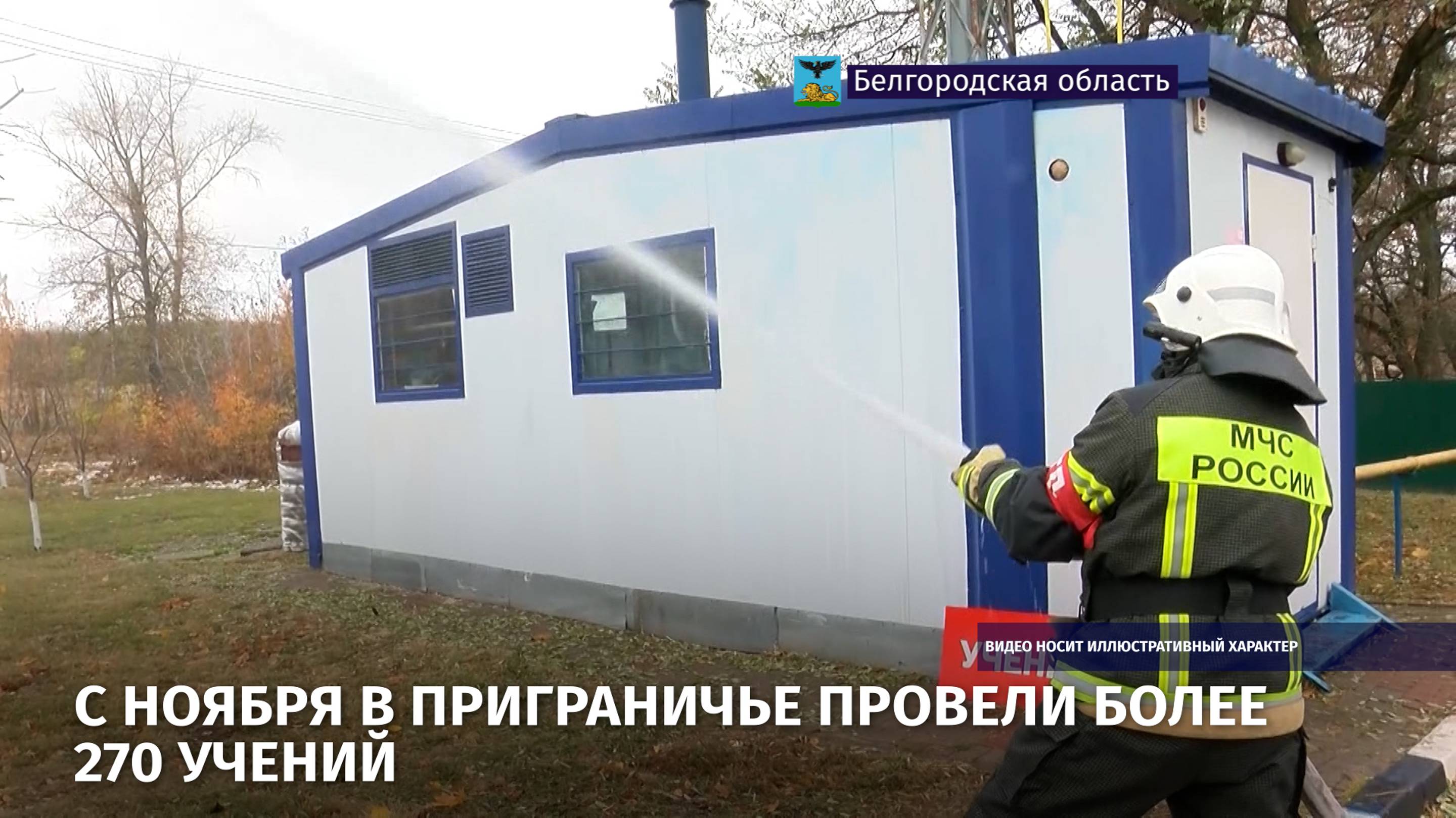 С ноября в приграничье провели более 270 учений