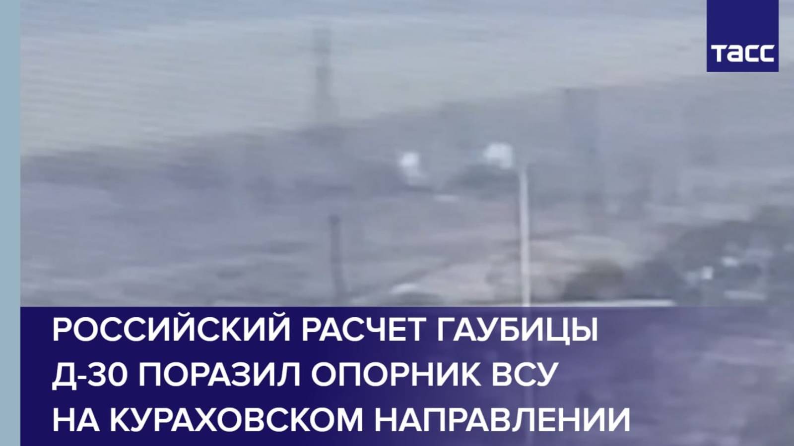 Российский расчет гаубицы Д-30 поразил опорник ВСУ на кураховском направлении